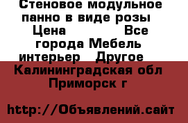 Стеновое модульное панно в виде розы › Цена ­ 10 000 - Все города Мебель, интерьер » Другое   . Калининградская обл.,Приморск г.